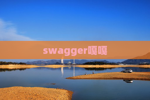 swagger嘎嘎